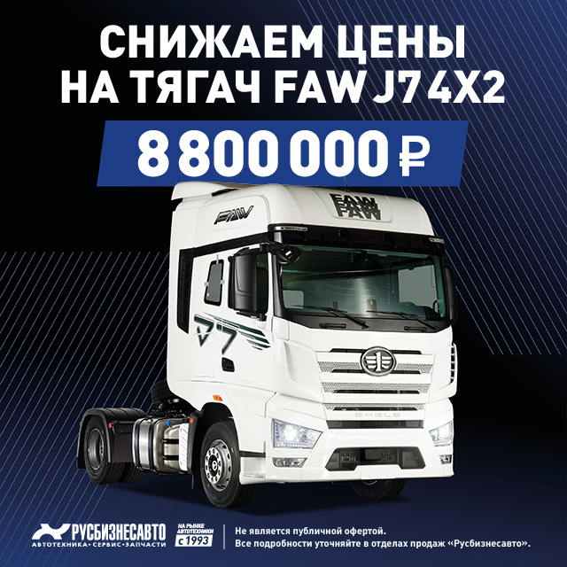 Снижаем цены на FAW J7 4x2